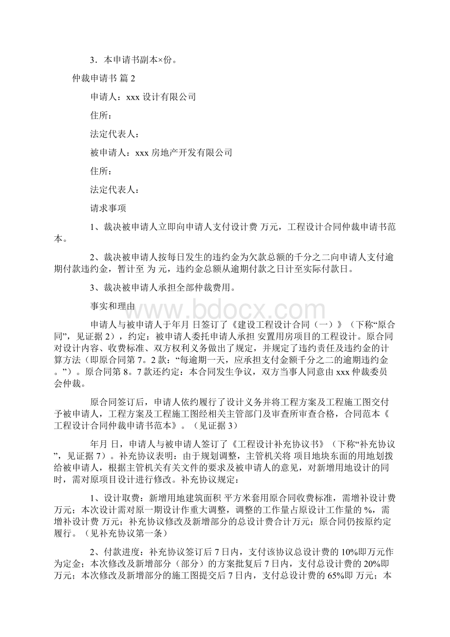 有关仲裁申请书合集6篇Word文档下载推荐.docx_第2页