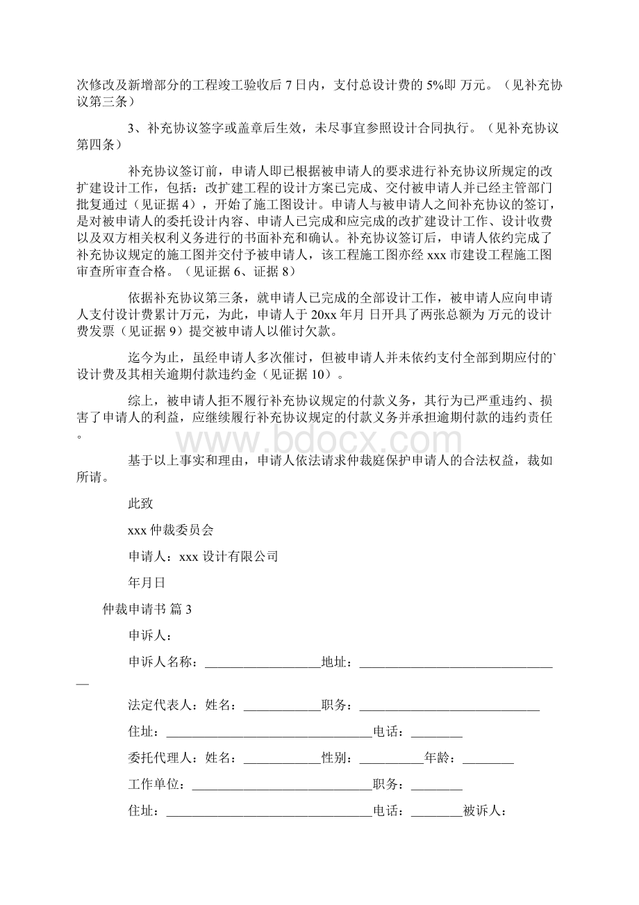 有关仲裁申请书合集6篇Word文档下载推荐.docx_第3页