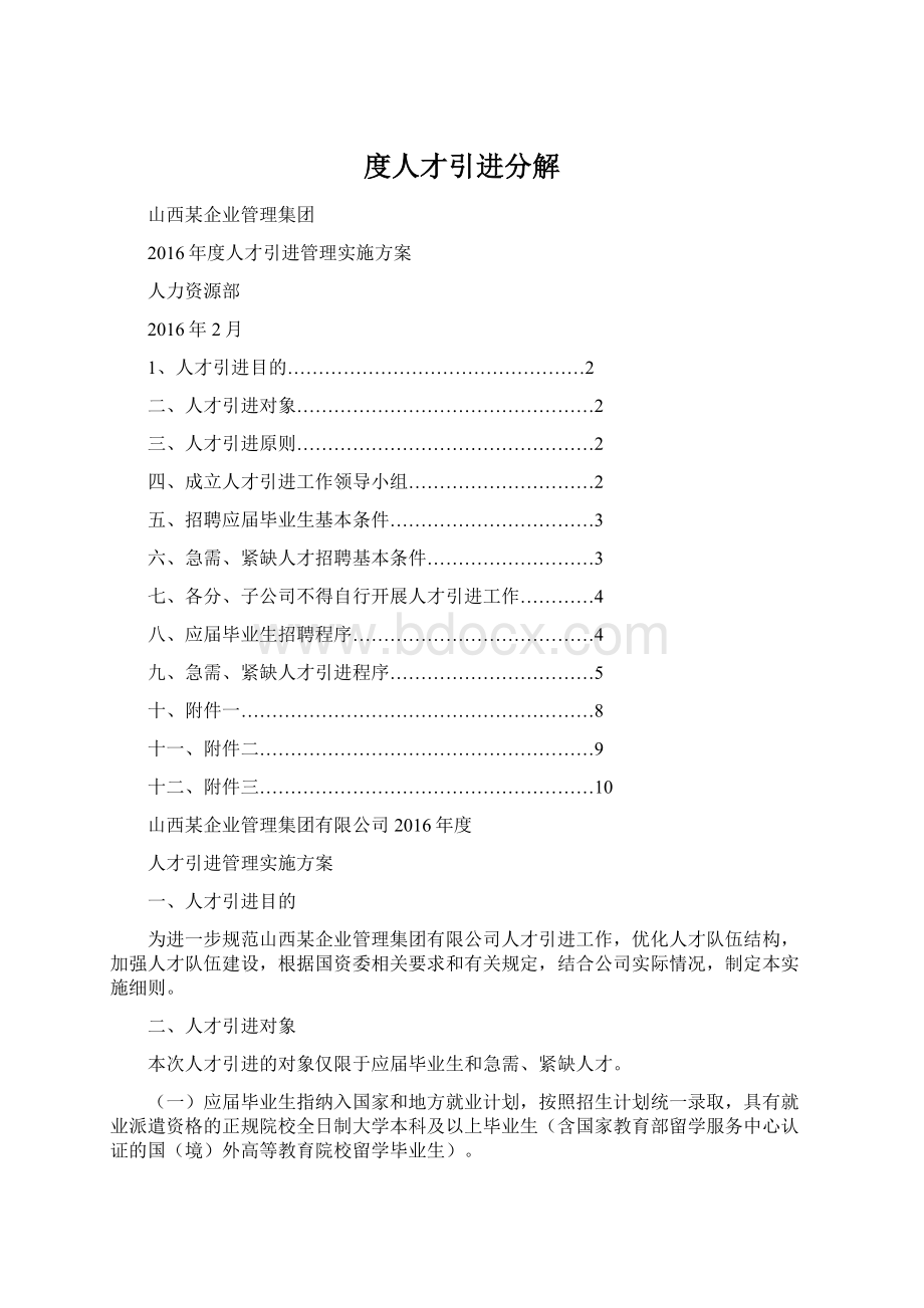 度人才引进分解.docx