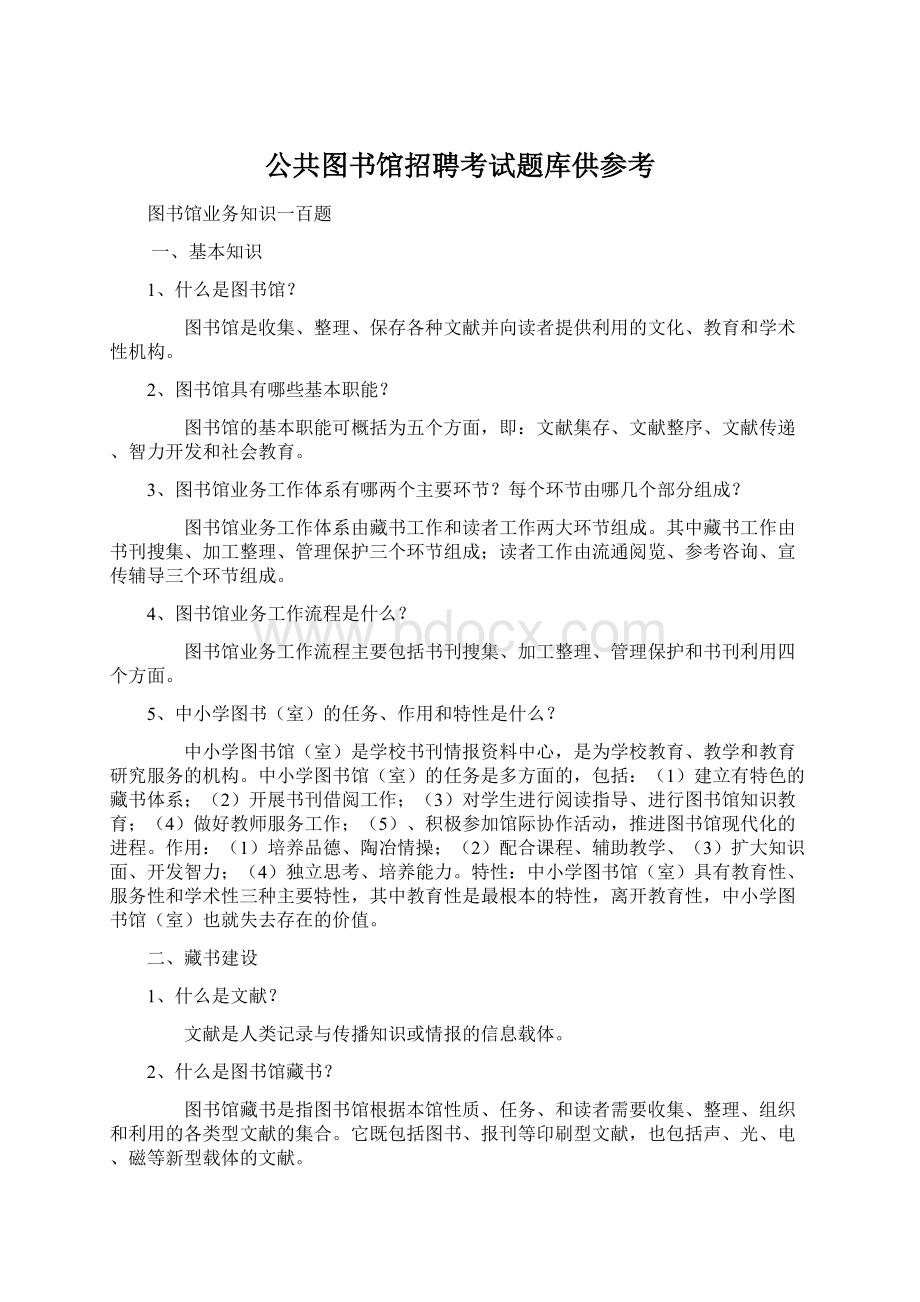 公共图书馆招聘考试题库供参考.docx