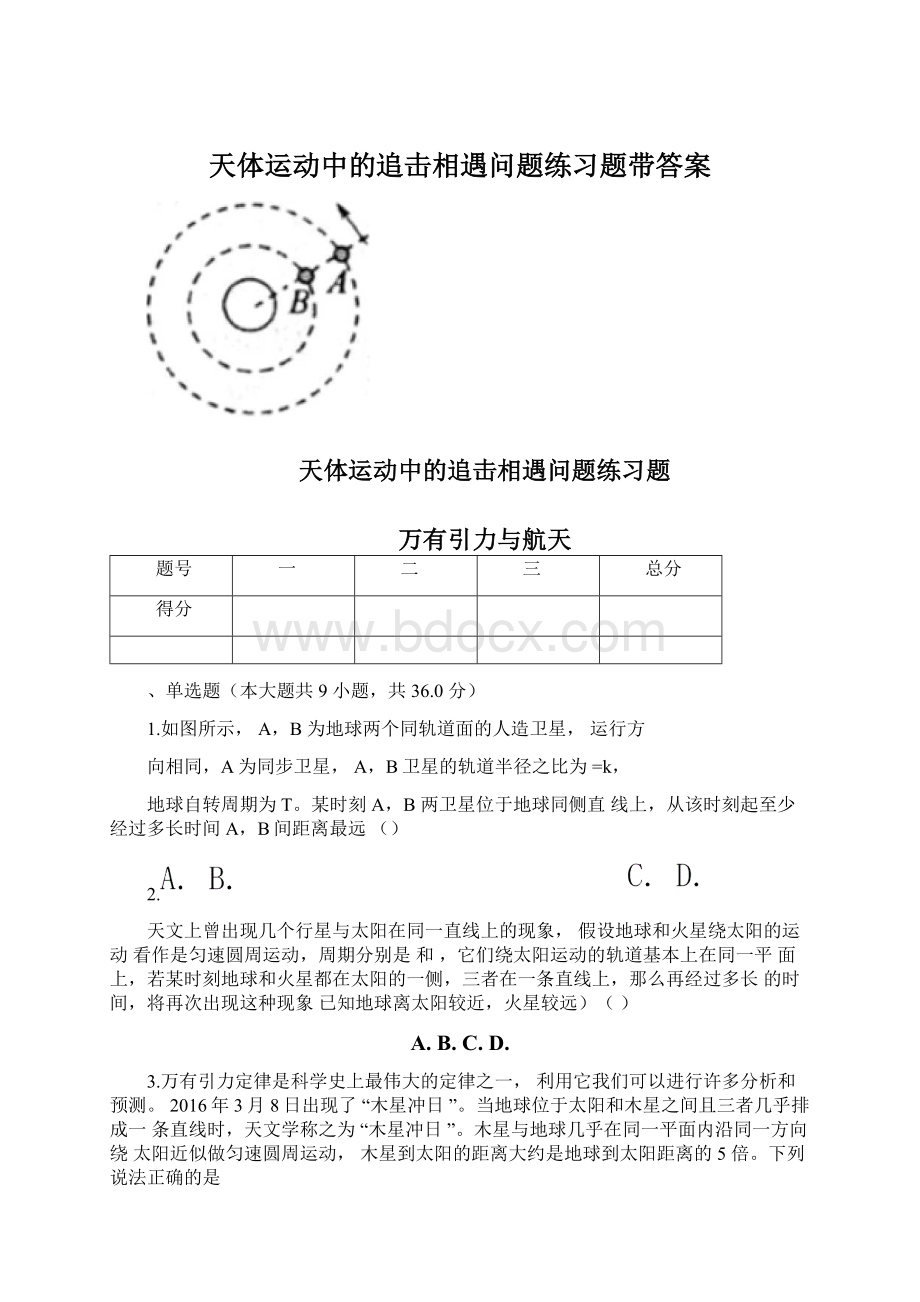 天体运动中的追击相遇问题练习题带答案.docx_第1页