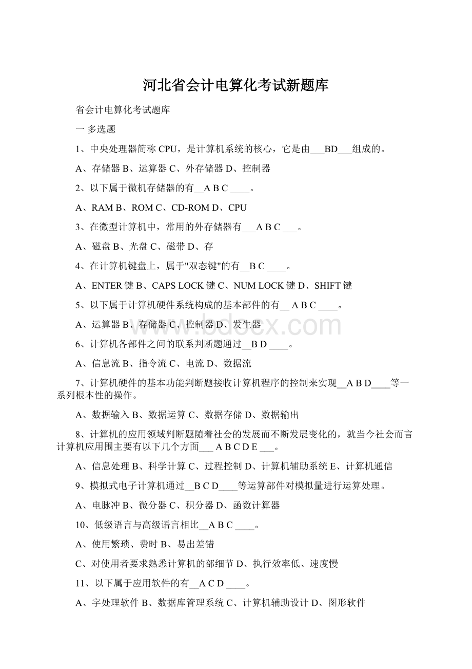河北省会计电算化考试新题库.docx_第1页