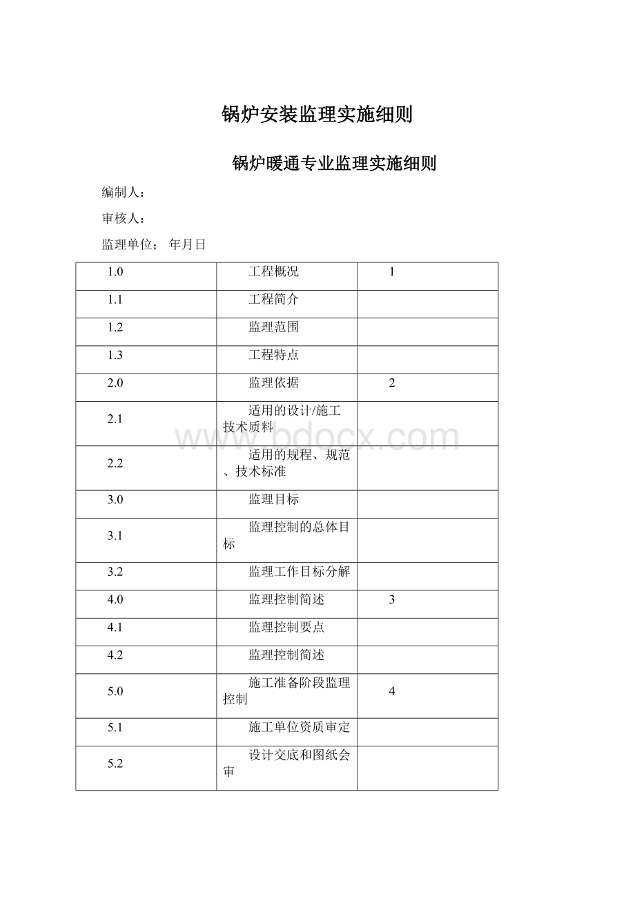 锅炉安装监理实施细则.docx