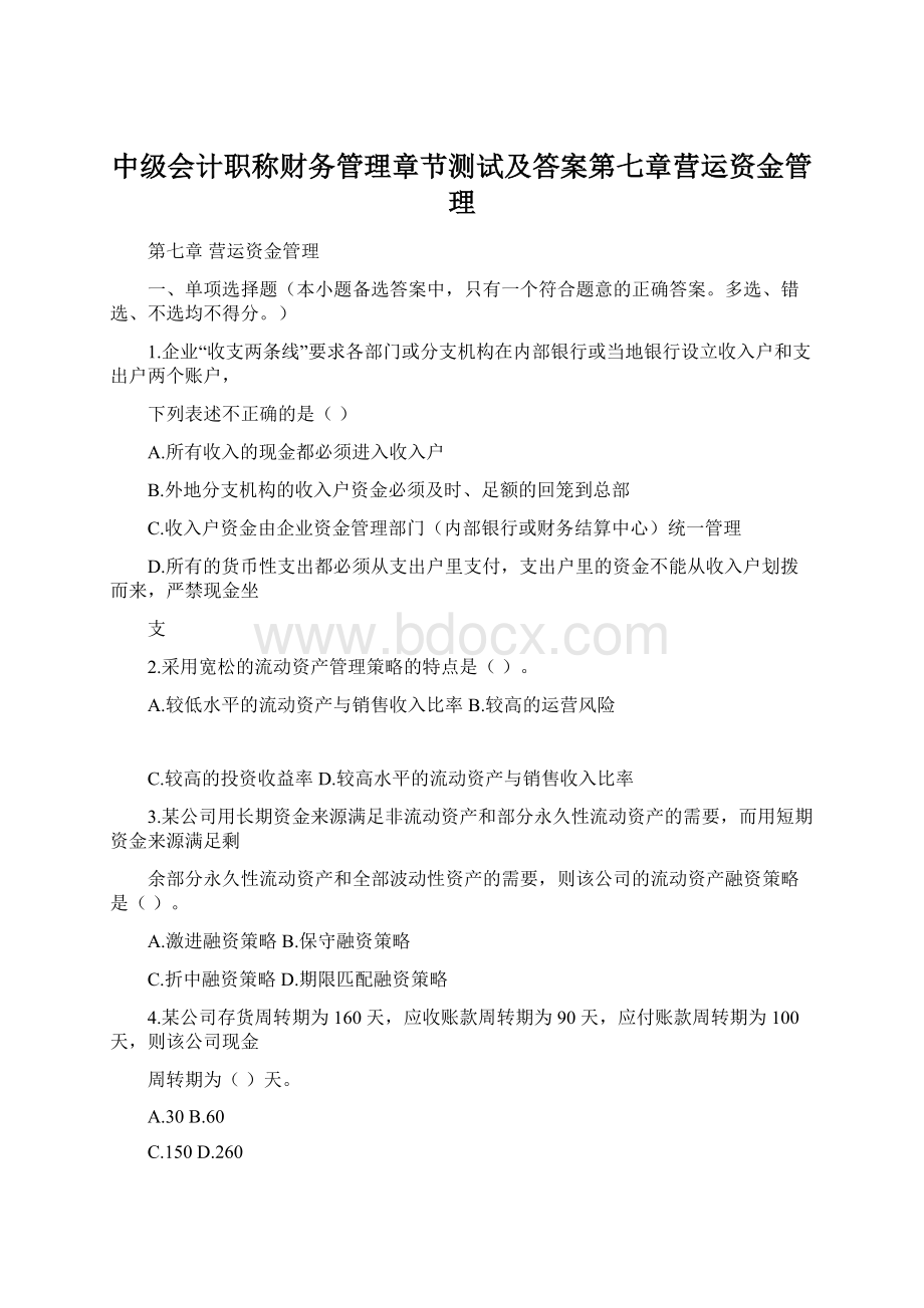 中级会计职称财务管理章节测试及答案第七章营运资金管理.docx