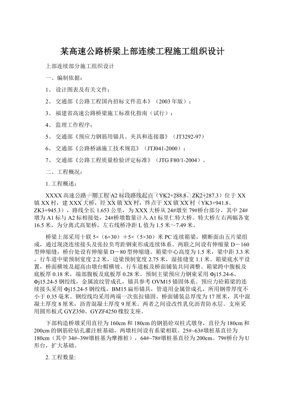 某高速公路桥梁上部连续工程施工组织设计.docx_第1页