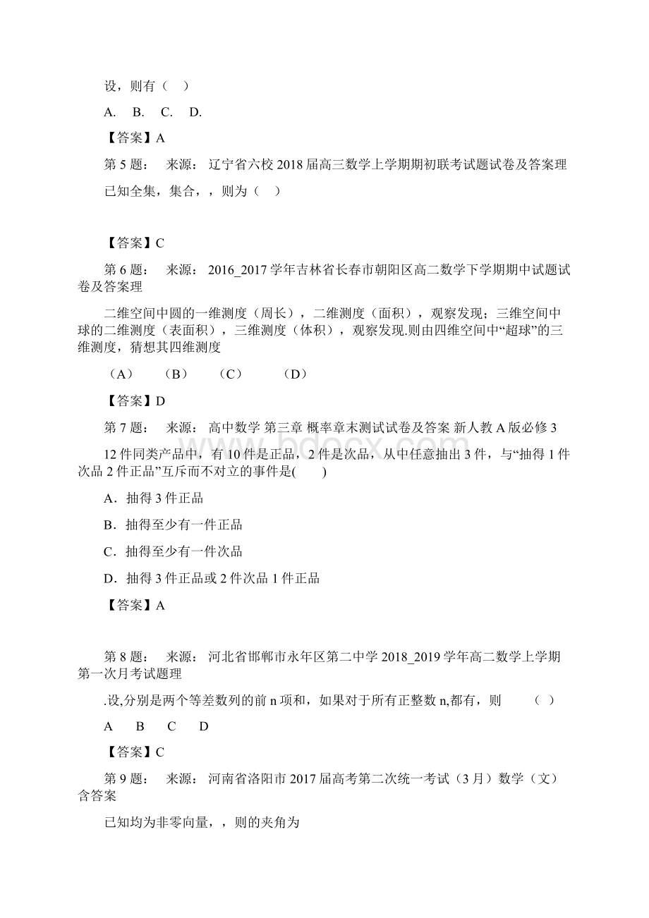 天津市塘沽区滨海中学高考数学选择题专项训练一模.docx_第2页