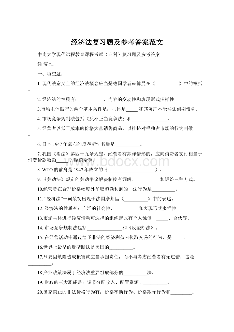 经济法复习题及参考答案范文Word文档下载推荐.docx