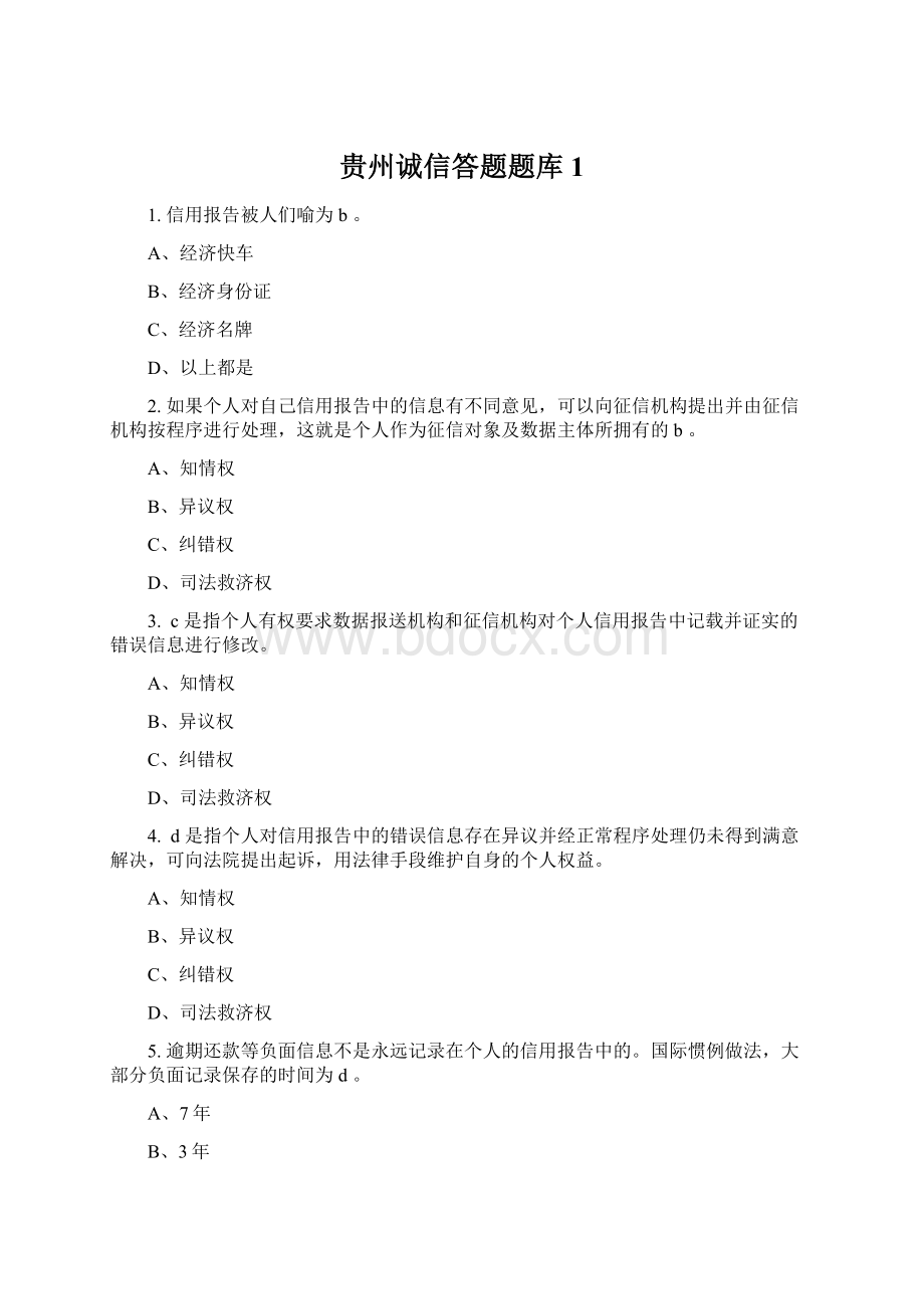 贵州诚信答题题库1.docx_第1页