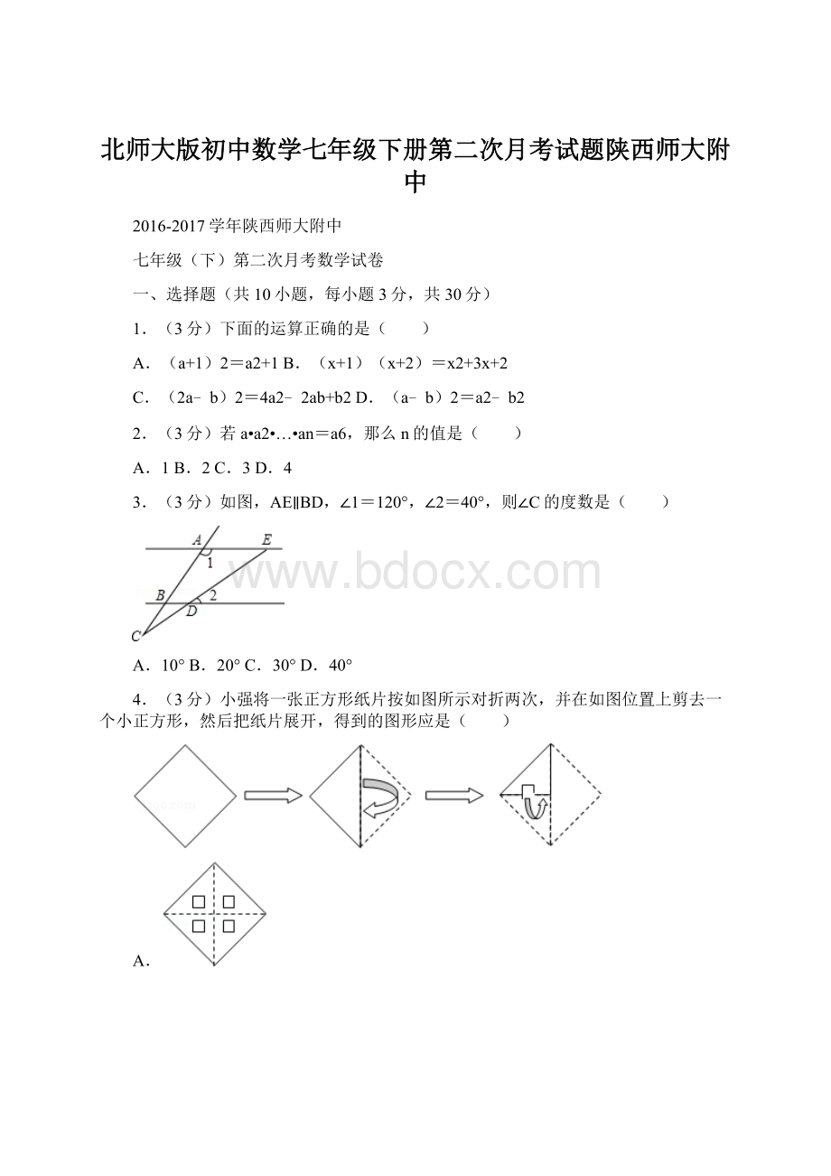 北师大版初中数学七年级下册第二次月考试题陕西师大附中Word文档格式.docx_第1页