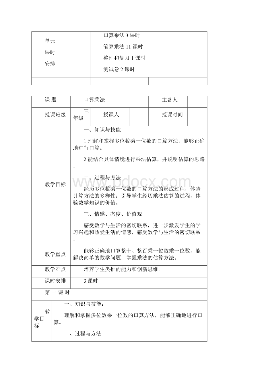 三年级数学上册第六单元《多位数乘一位数》教案Word文档格式.docx_第2页