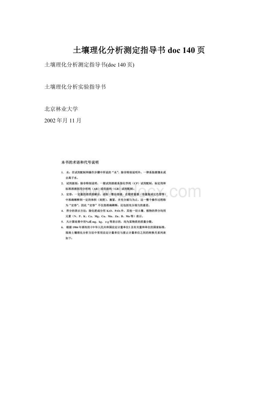 土壤理化分析测定指导书doc 140页Word文档下载推荐.docx_第1页