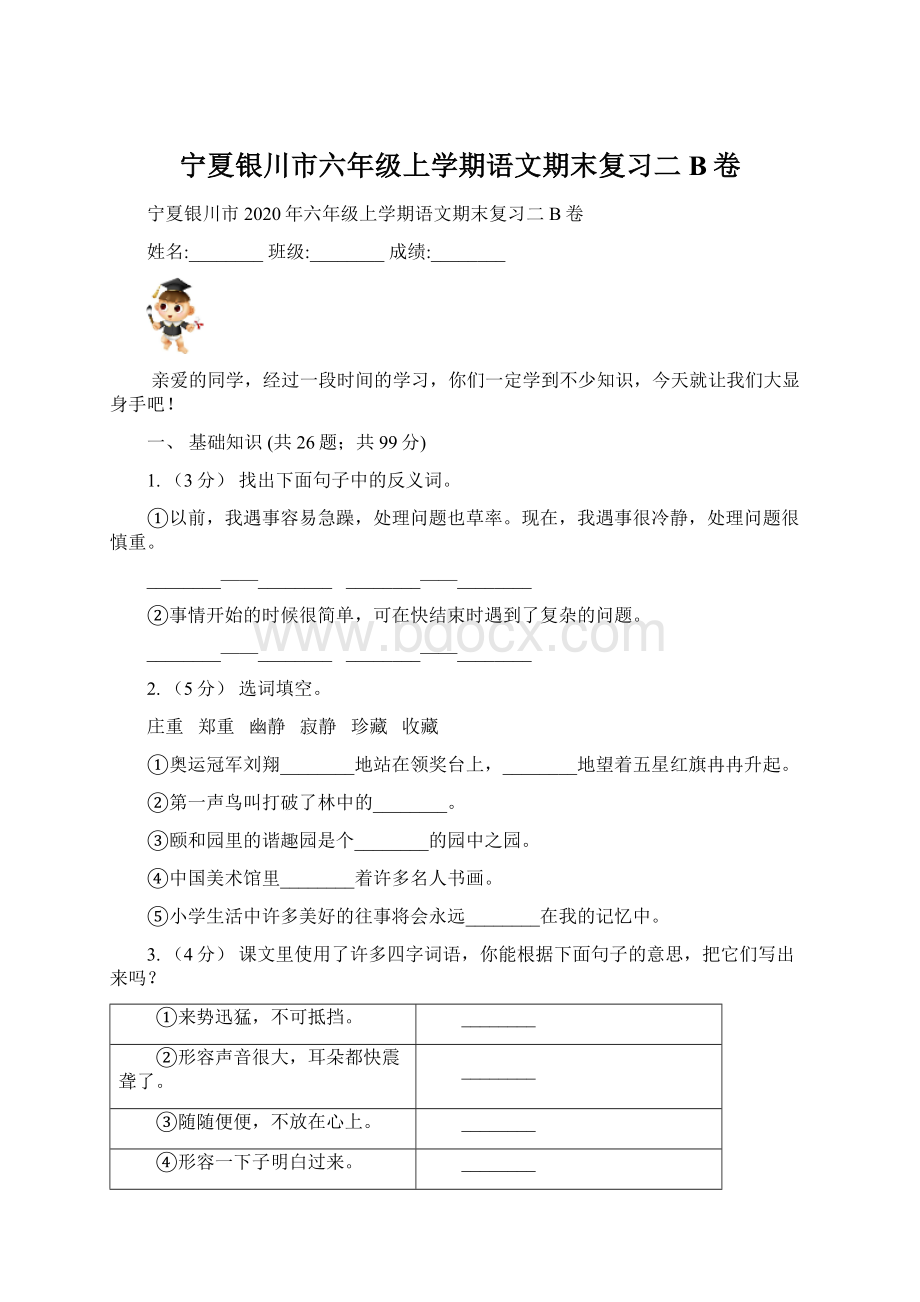 宁夏银川市六年级上学期语文期末复习二B卷.docx