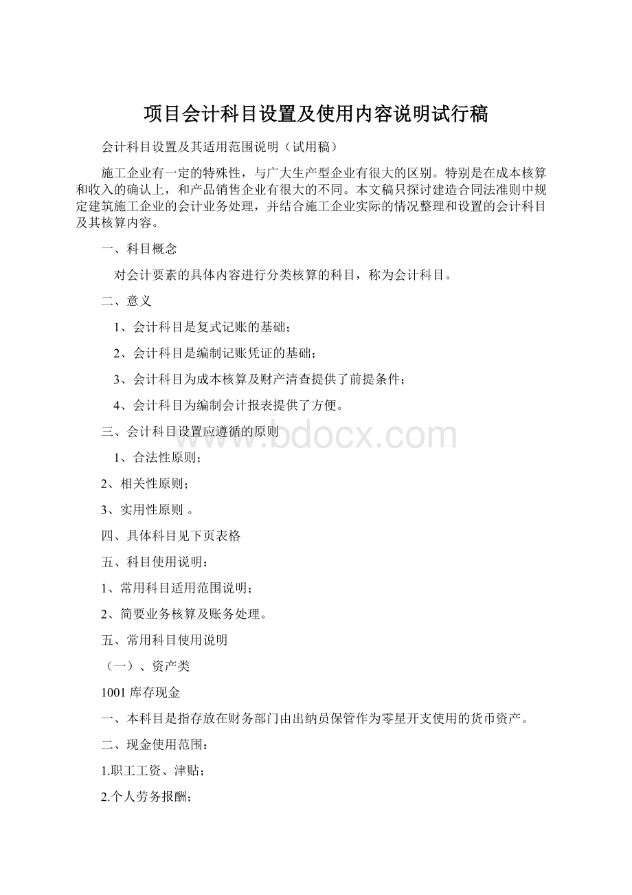 项目会计科目设置及使用内容说明试行稿.docx_第1页