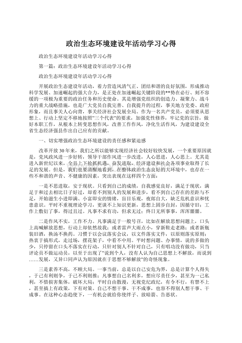 政治生态环境建设年活动学习心得.docx