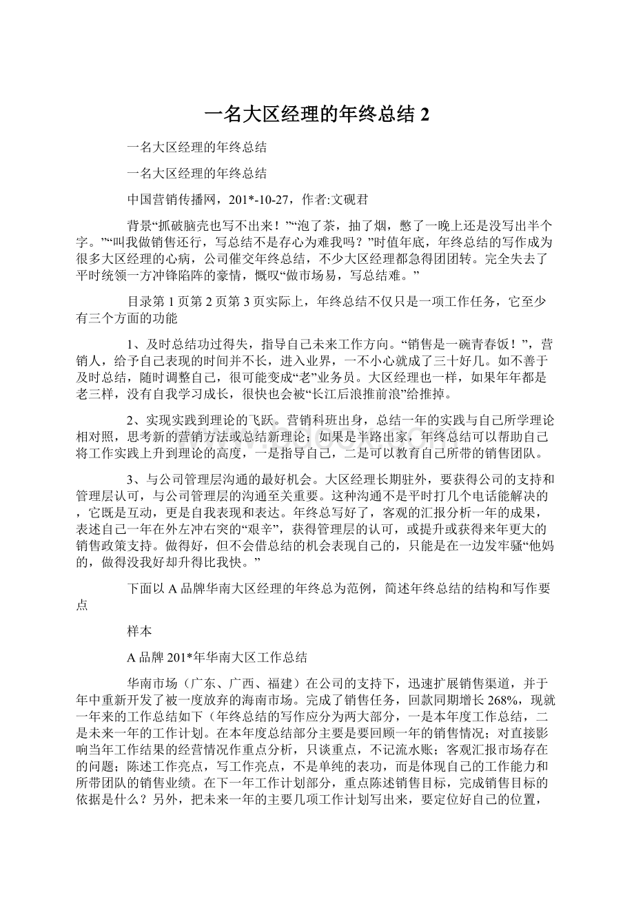 一名大区经理的年终总结2.docx