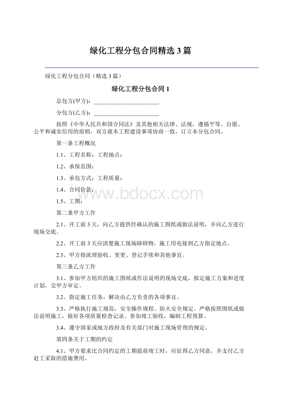 绿化工程分包合同精选3篇.docx