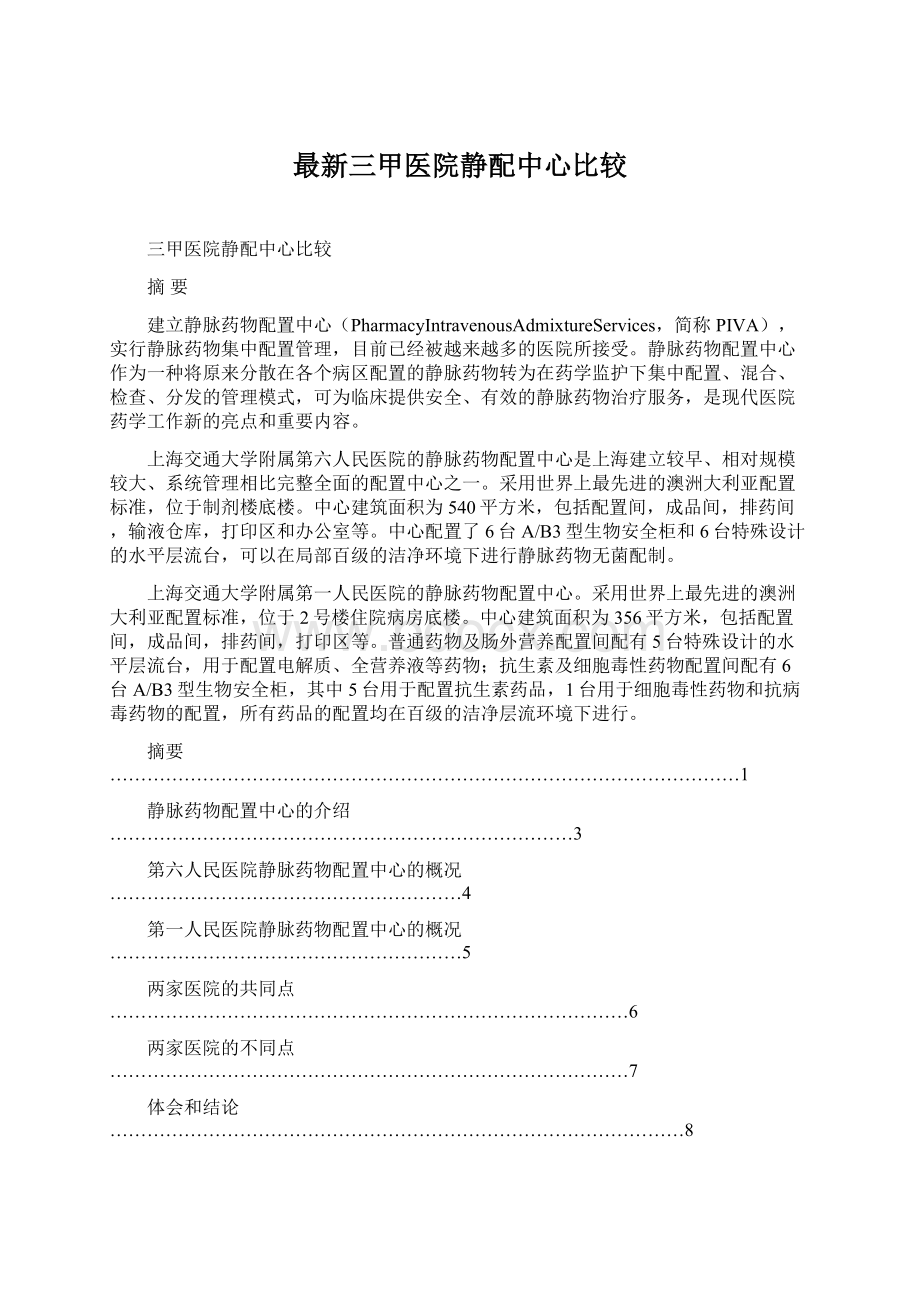 最新三甲医院静配中心比较Word格式文档下载.docx