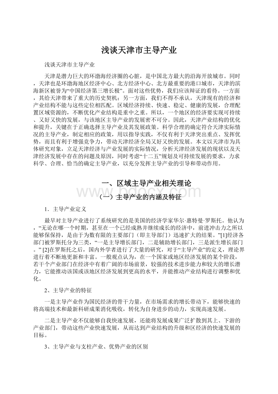 浅谈天津市主导产业Word文档下载推荐.docx