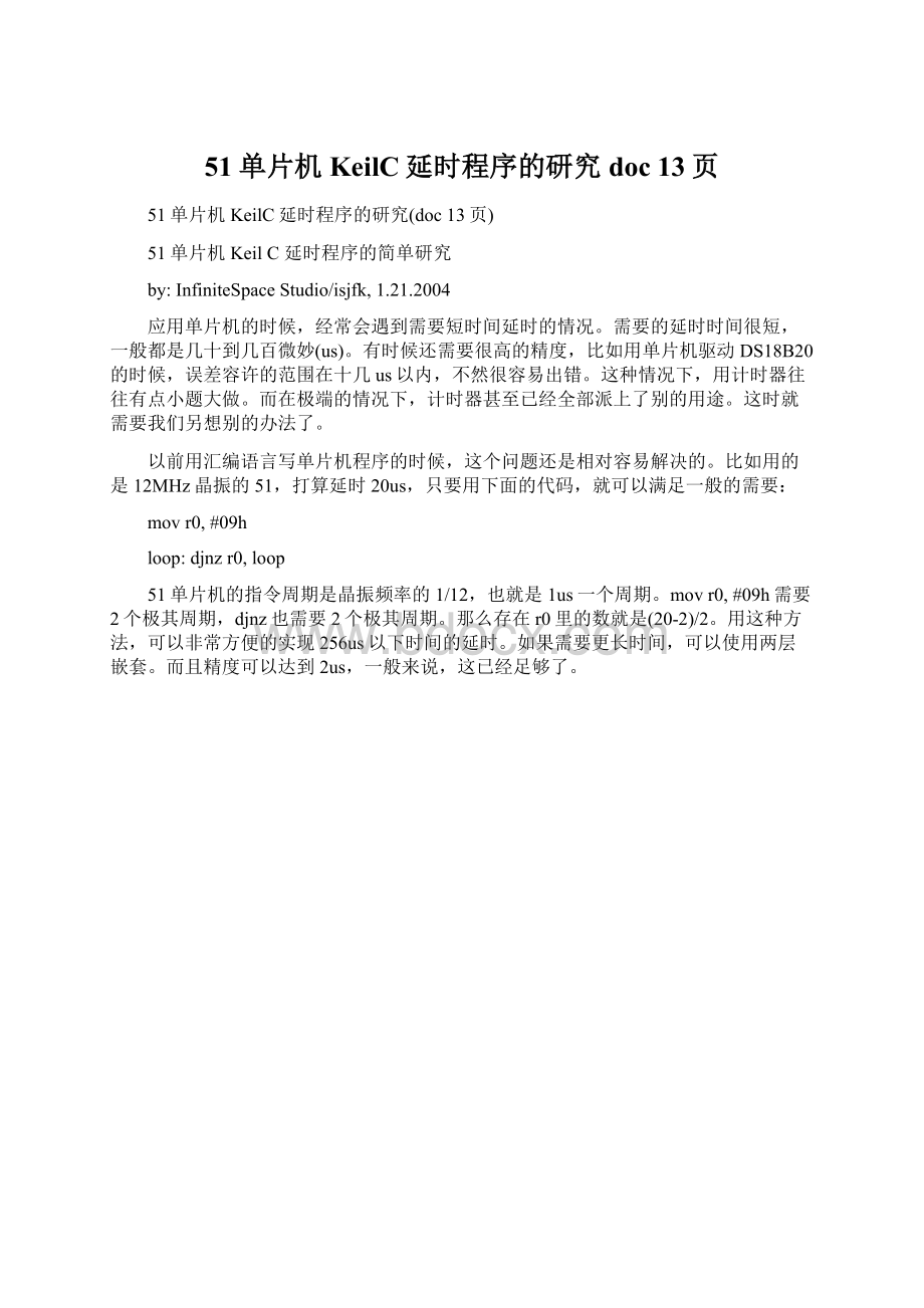 51单片机KeilC延时程序的研究doc 13页Word文档格式.docx_第1页