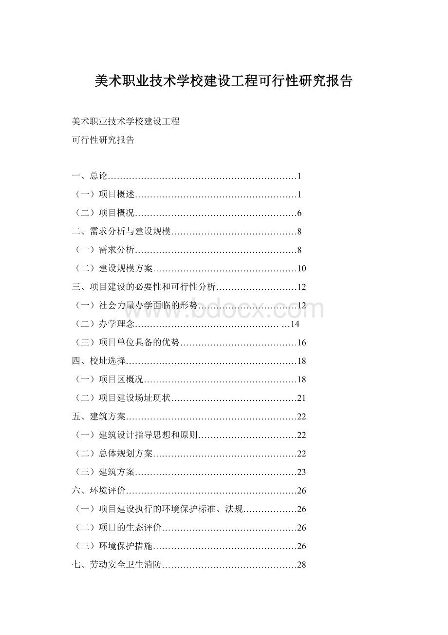 美术职业技术学校建设工程可行性研究报告Word文件下载.docx