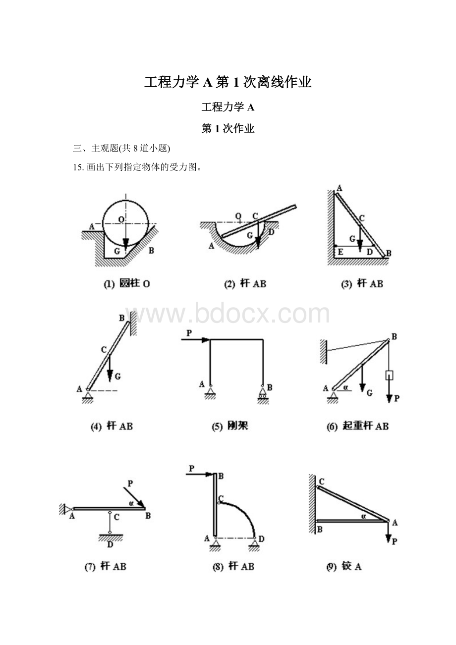 工程力学A第1次离线作业.docx