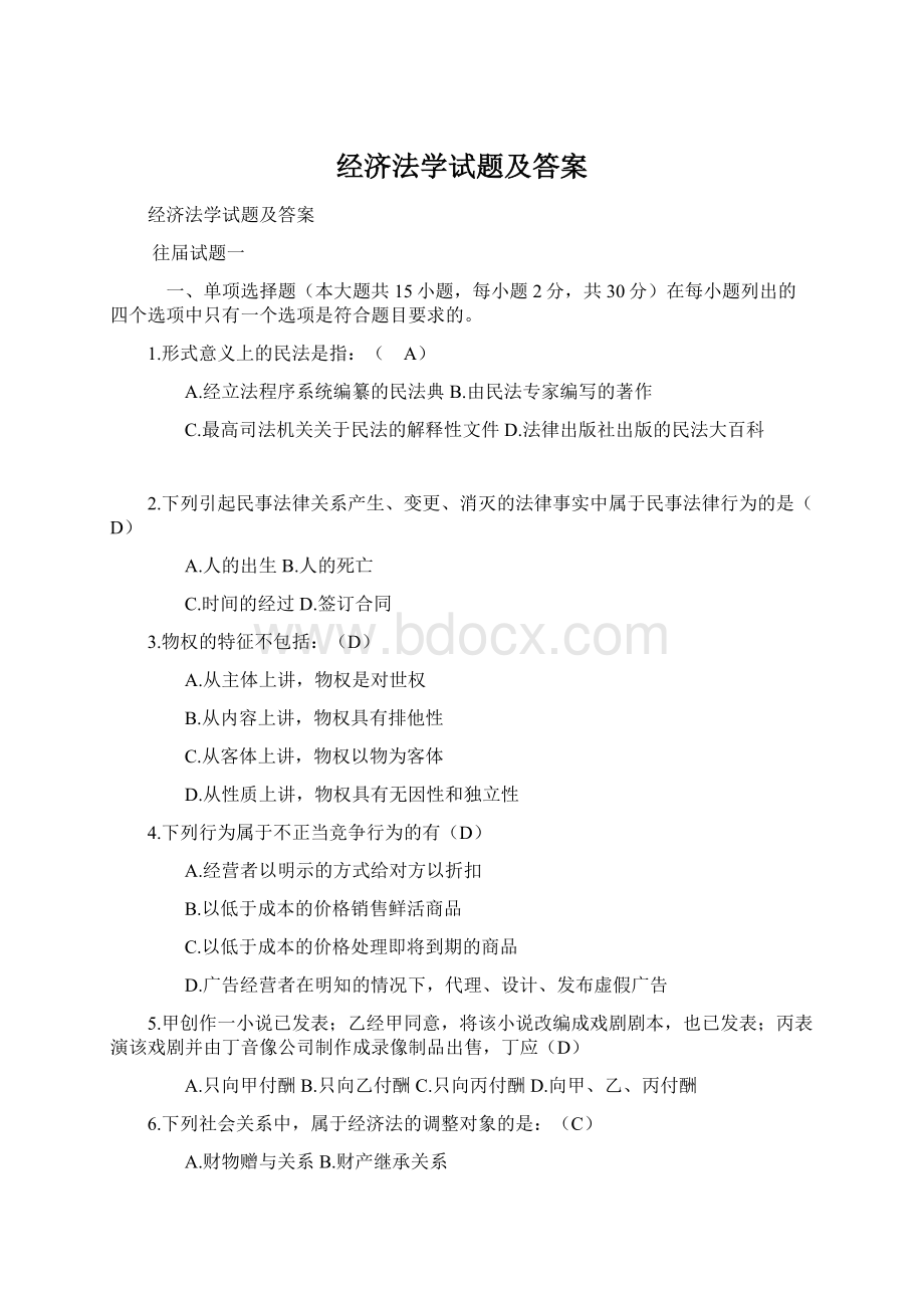 经济法学试题及答案Word格式文档下载.docx