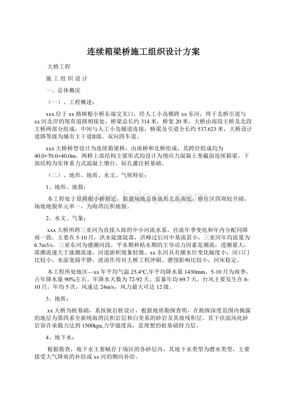 连续箱梁桥施工组织设计方案.docx