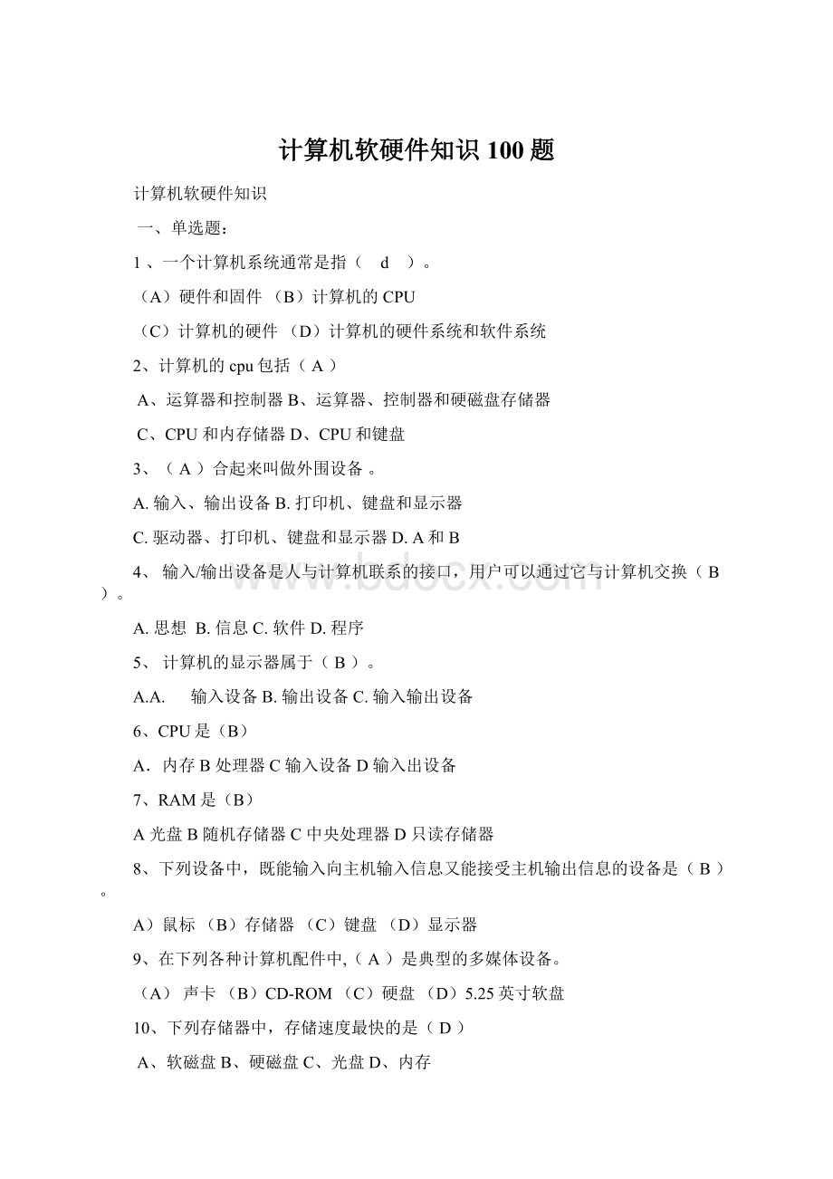 计算机软硬件知识100题Word下载.docx