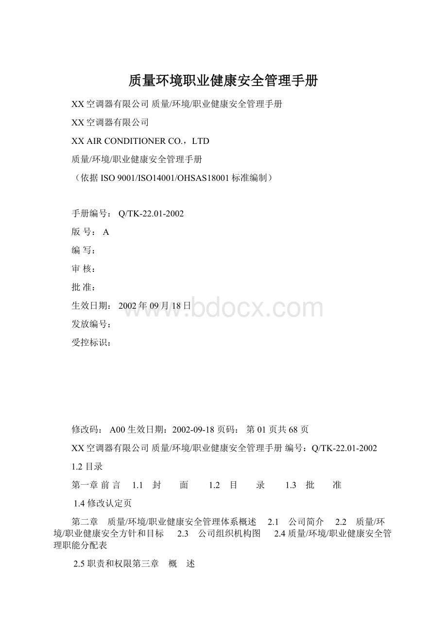 质量环境职业健康安全管理手册.docx