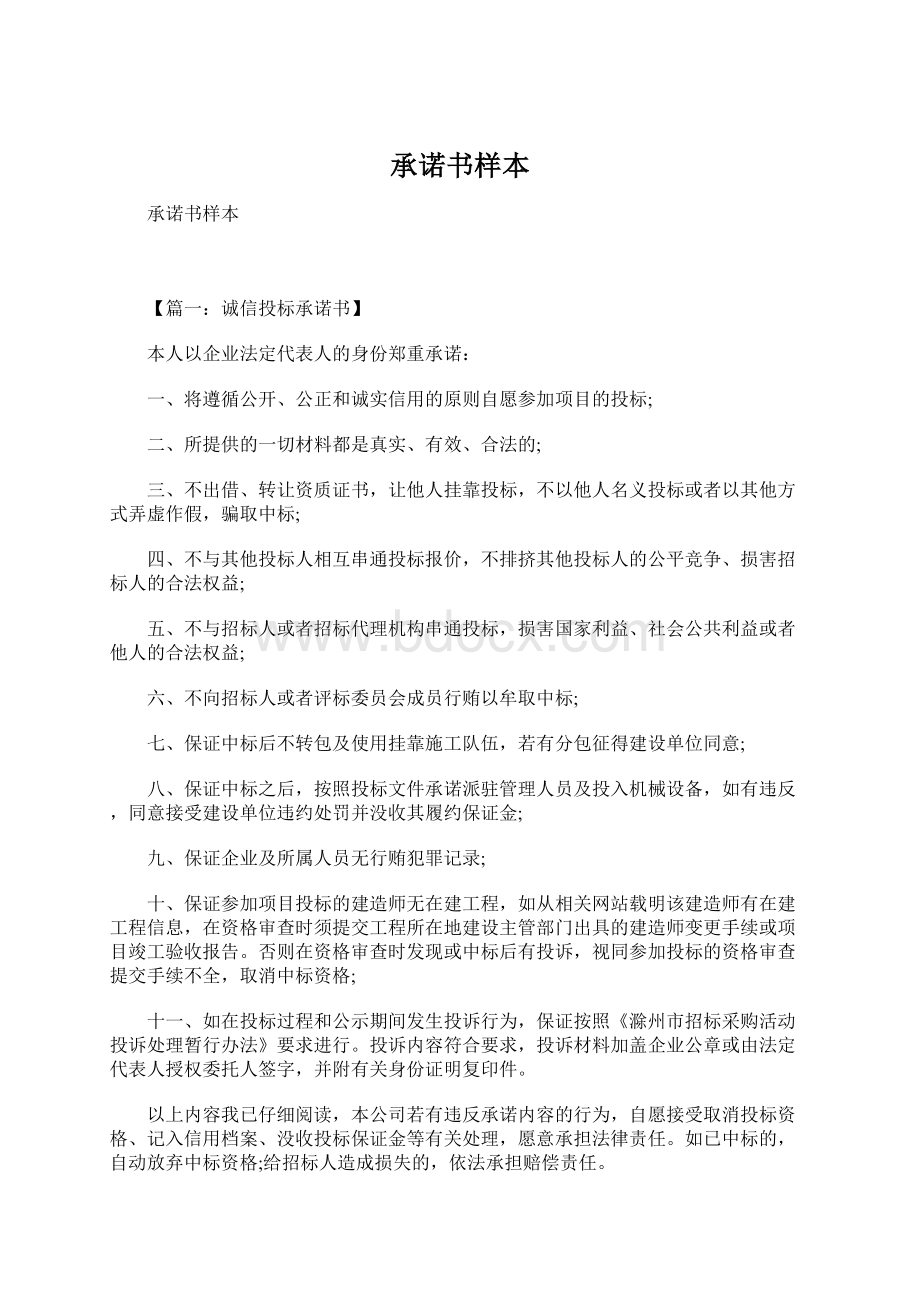 承诺书样本Word文档格式.docx_第1页