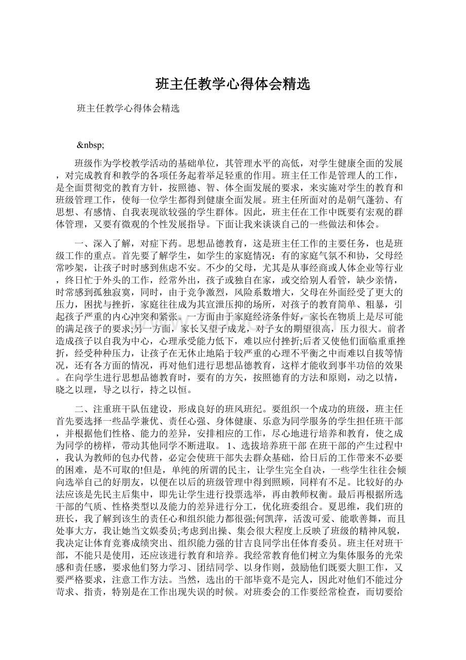 班主任教学心得体会精选.docx_第1页