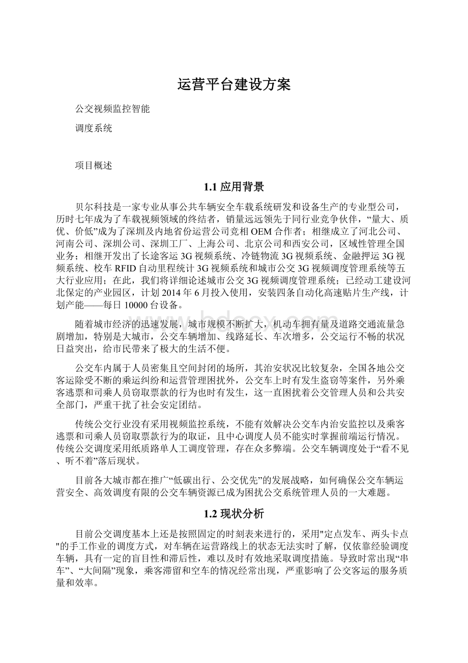 运营平台建设方案文档格式.docx