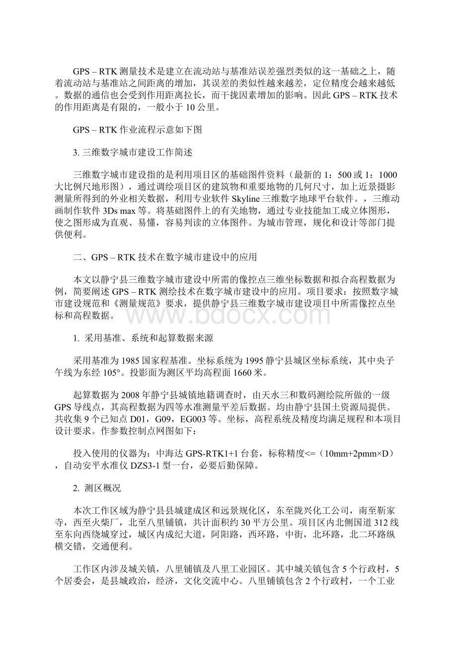 GPSRTK在三维数字城市建设中的应用.docx_第2页