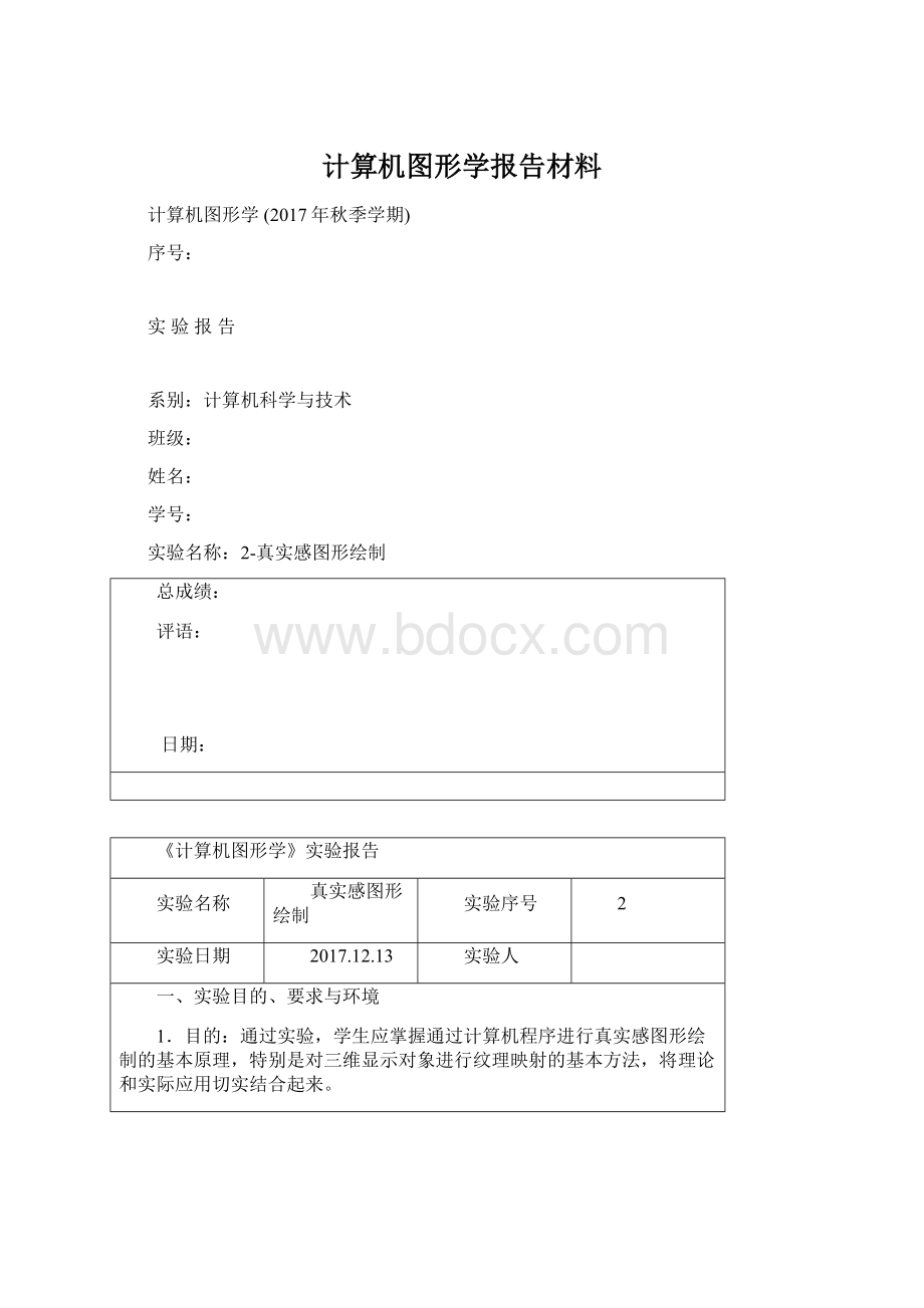 计算机图形学报告材料.docx