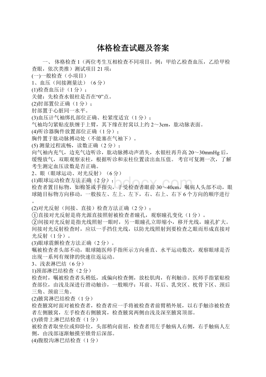 体格检查试题及答案.docx_第1页