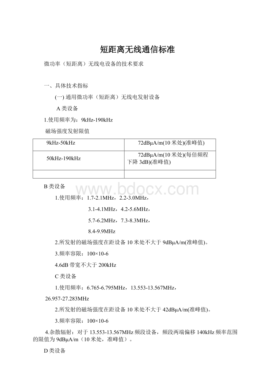 短距离无线通信标准Word文档下载推荐.docx