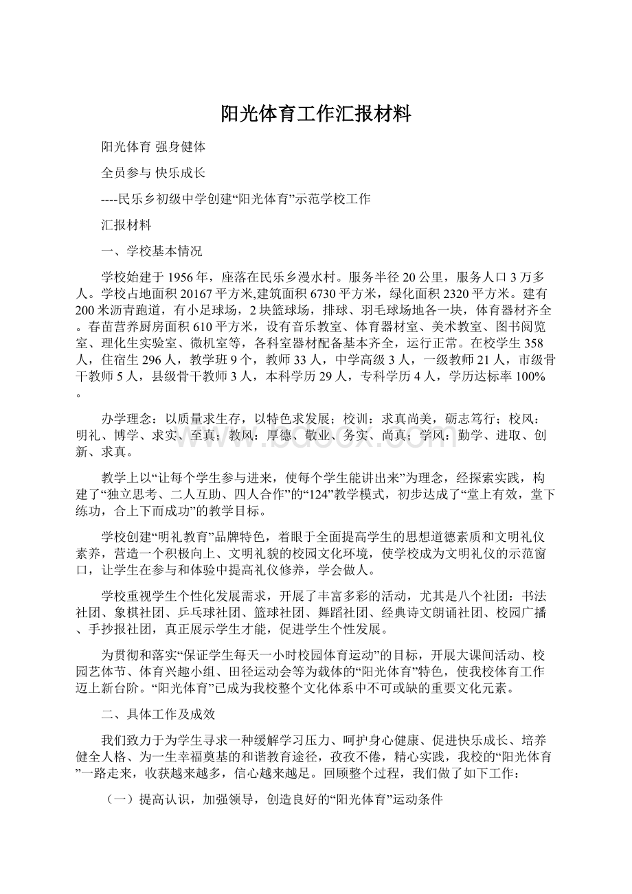 阳光体育工作汇报材料Word文件下载.docx_第1页