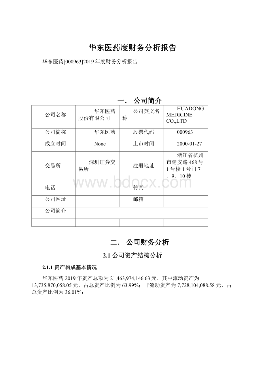 华东医药度财务分析报告文档格式.docx