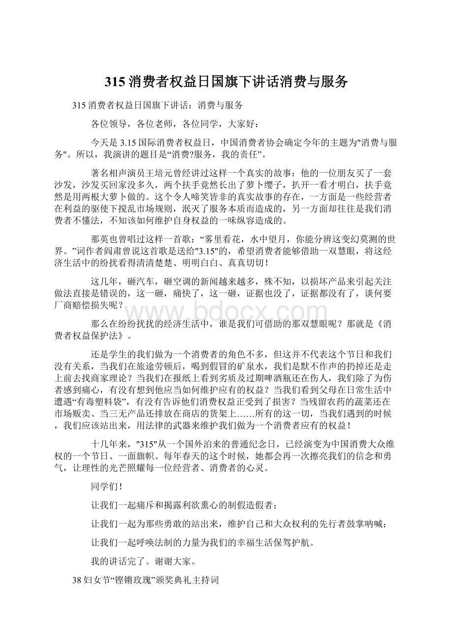 315消费者权益日国旗下讲话消费与服务Word文件下载.docx