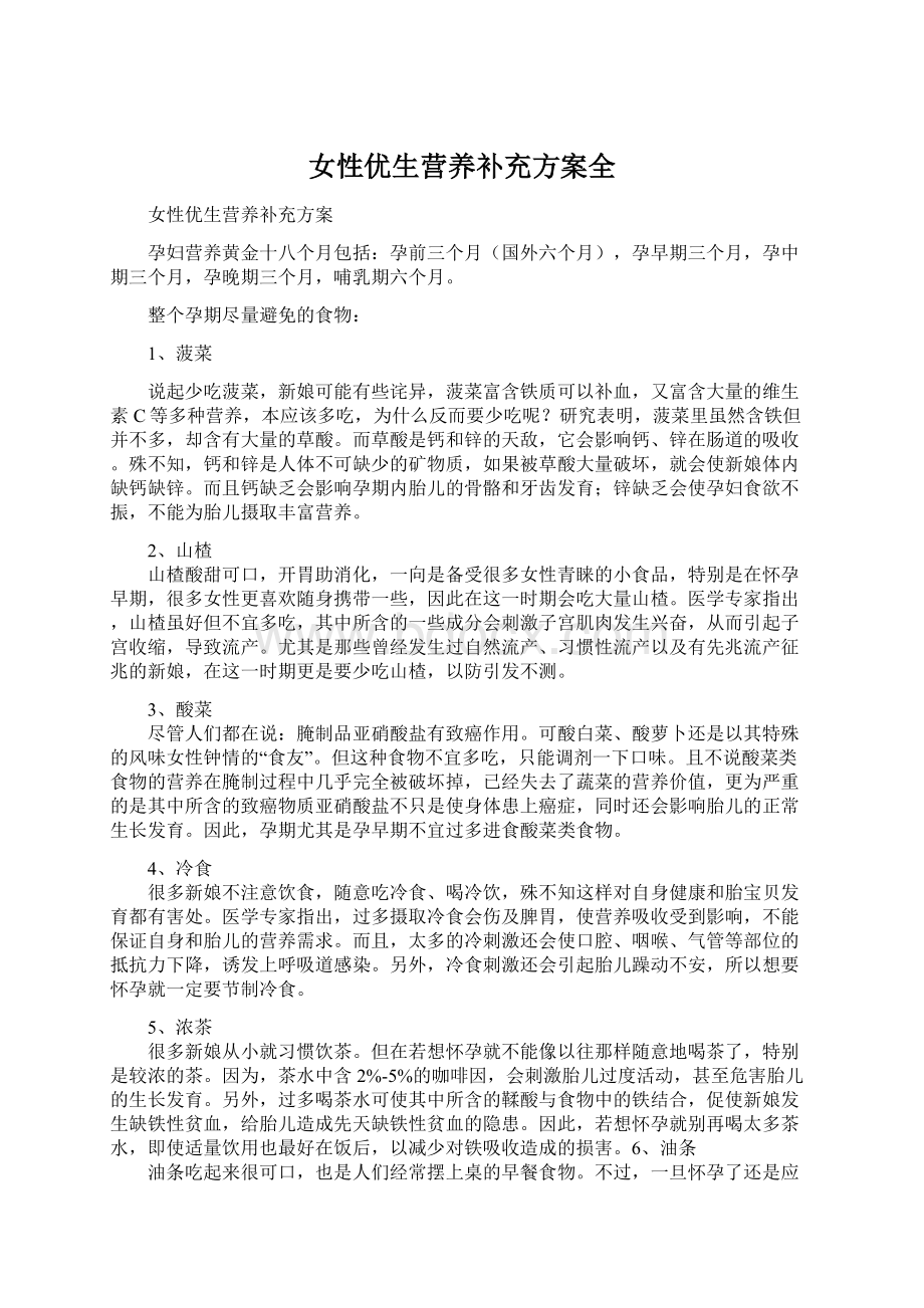 女性优生营养补充方案全.docx_第1页