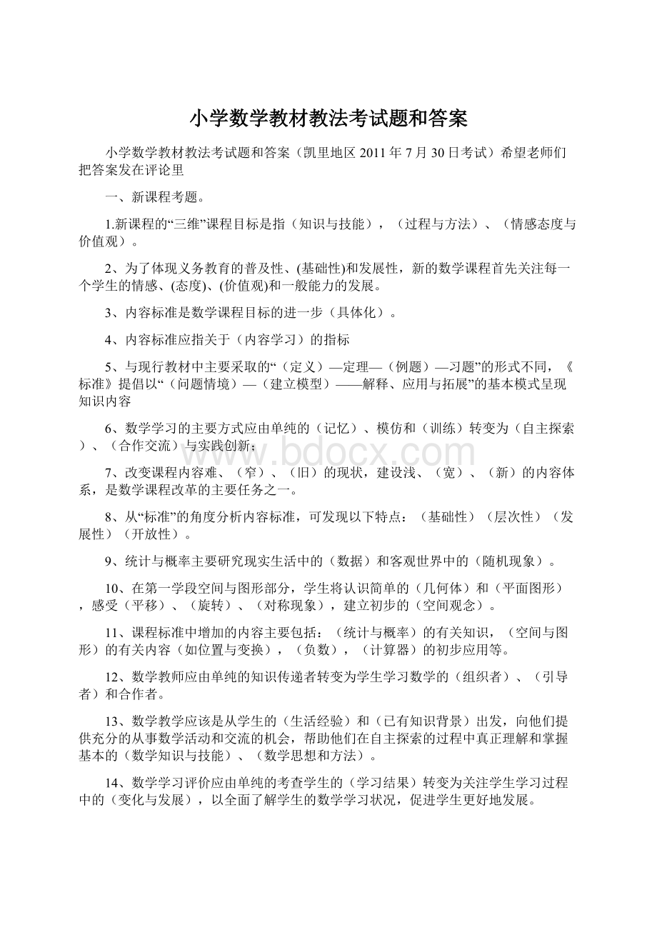 小学数学教材教法考试题和答案Word文档下载推荐.docx