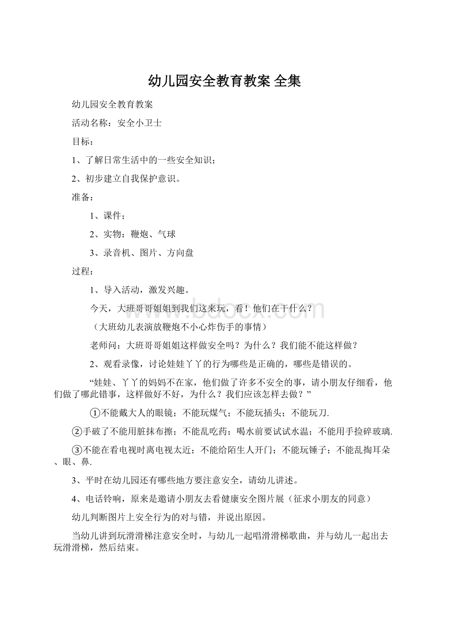 幼儿园安全教育教案 全集Word文档格式.docx