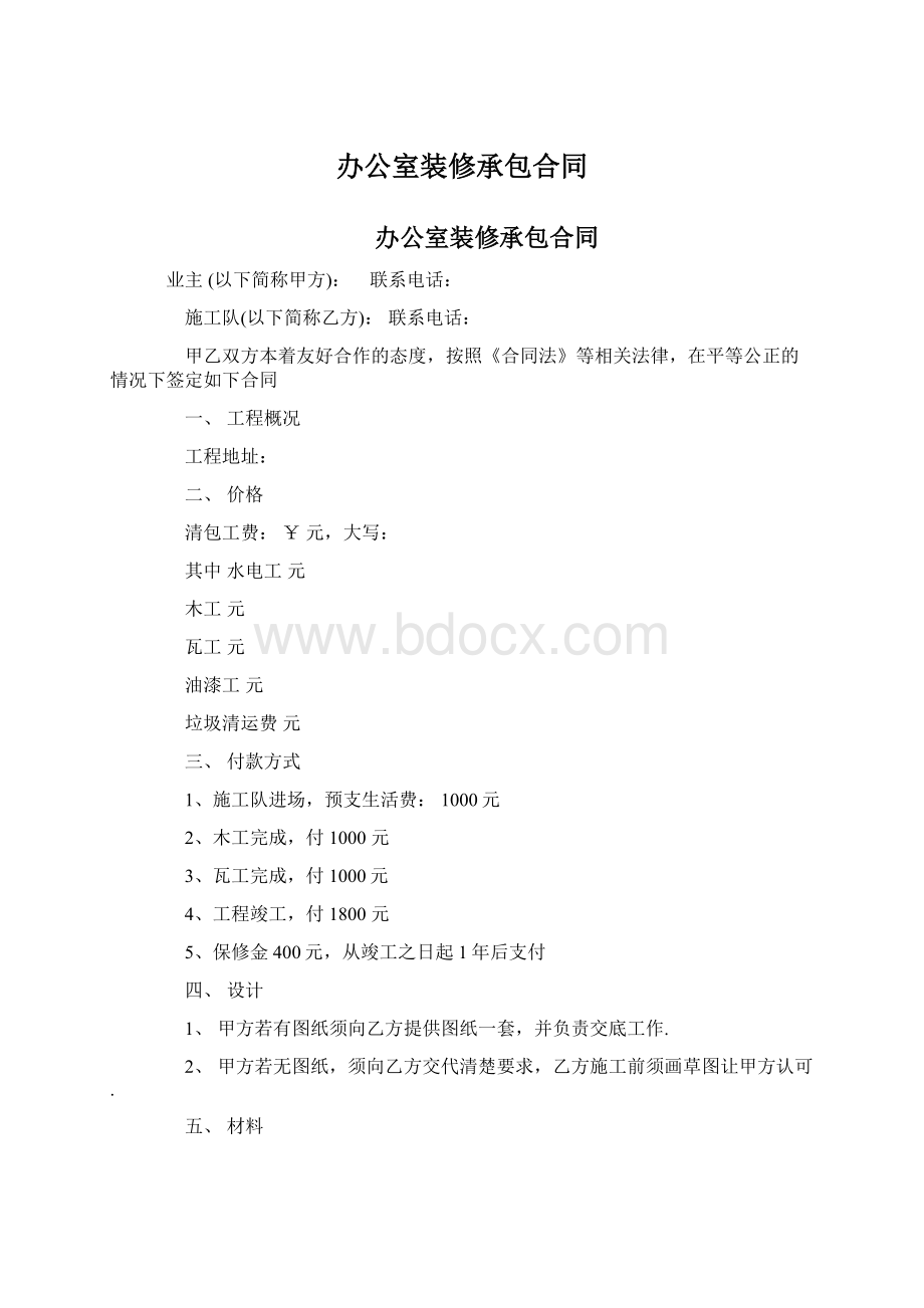 办公室装修承包合同.docx_第1页