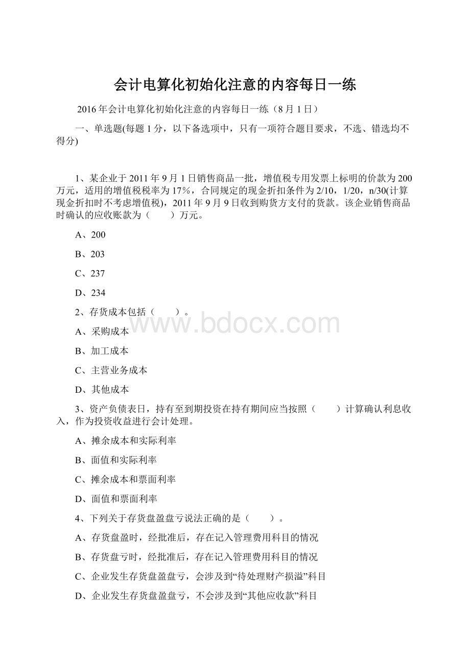 会计电算化初始化注意的内容每日一练Word格式.docx_第1页