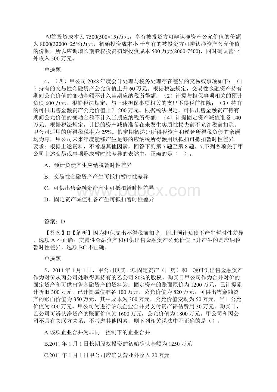 初级会计实务考题解析一.docx_第3页