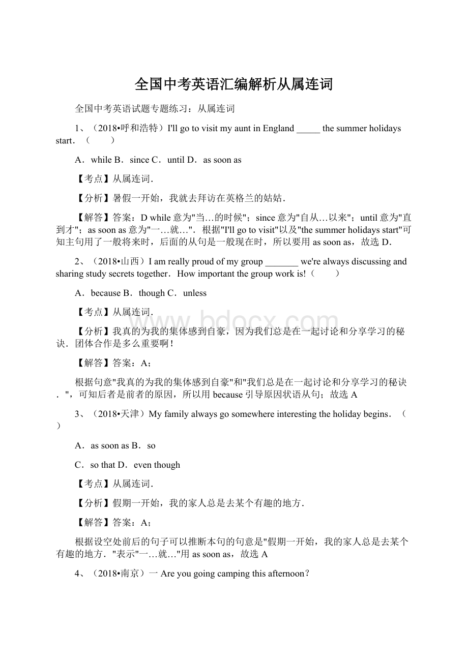 全国中考英语汇编解析从属连词.docx