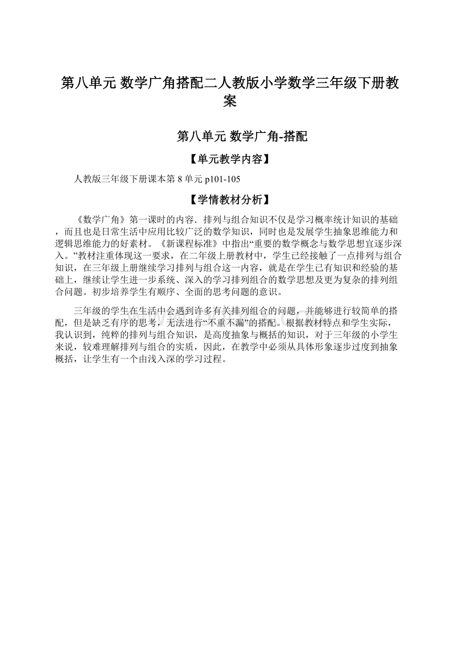 第八单元 数学广角搭配二人教版小学数学三年级下册教案.docx_第1页