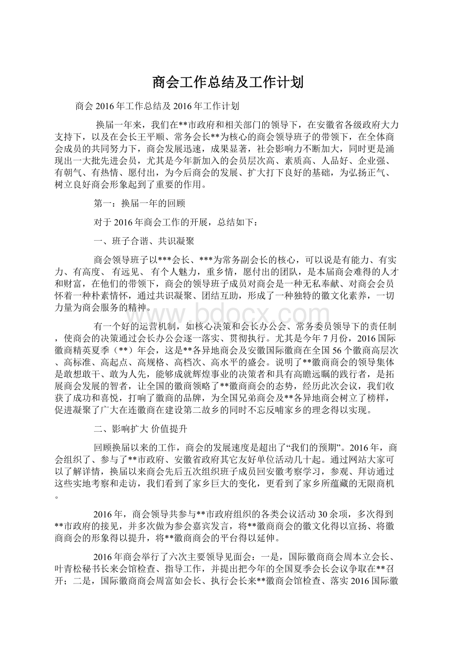 商会工作总结及工作计划.docx_第1页