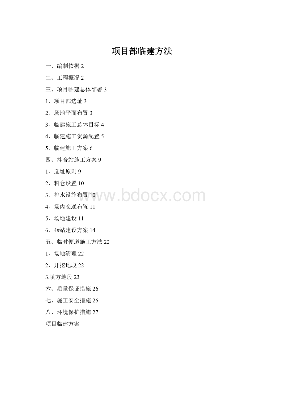 项目部临建方法.docx