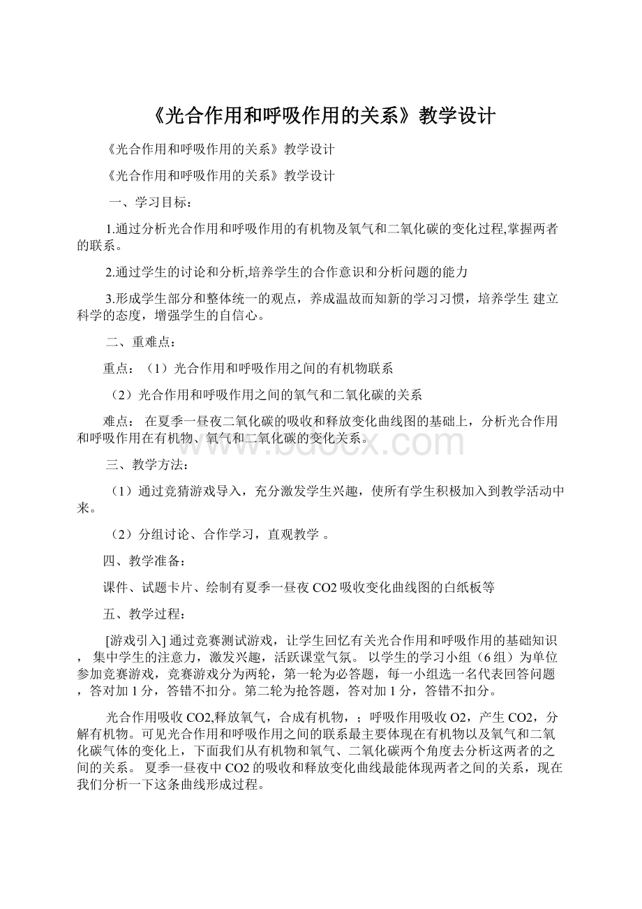 《光合作用和呼吸作用的关系》教学设计.docx_第1页